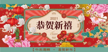 「新春大吉。嘿皮牛Year」!!