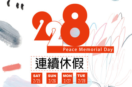 *** 228 和平纪念日 ***