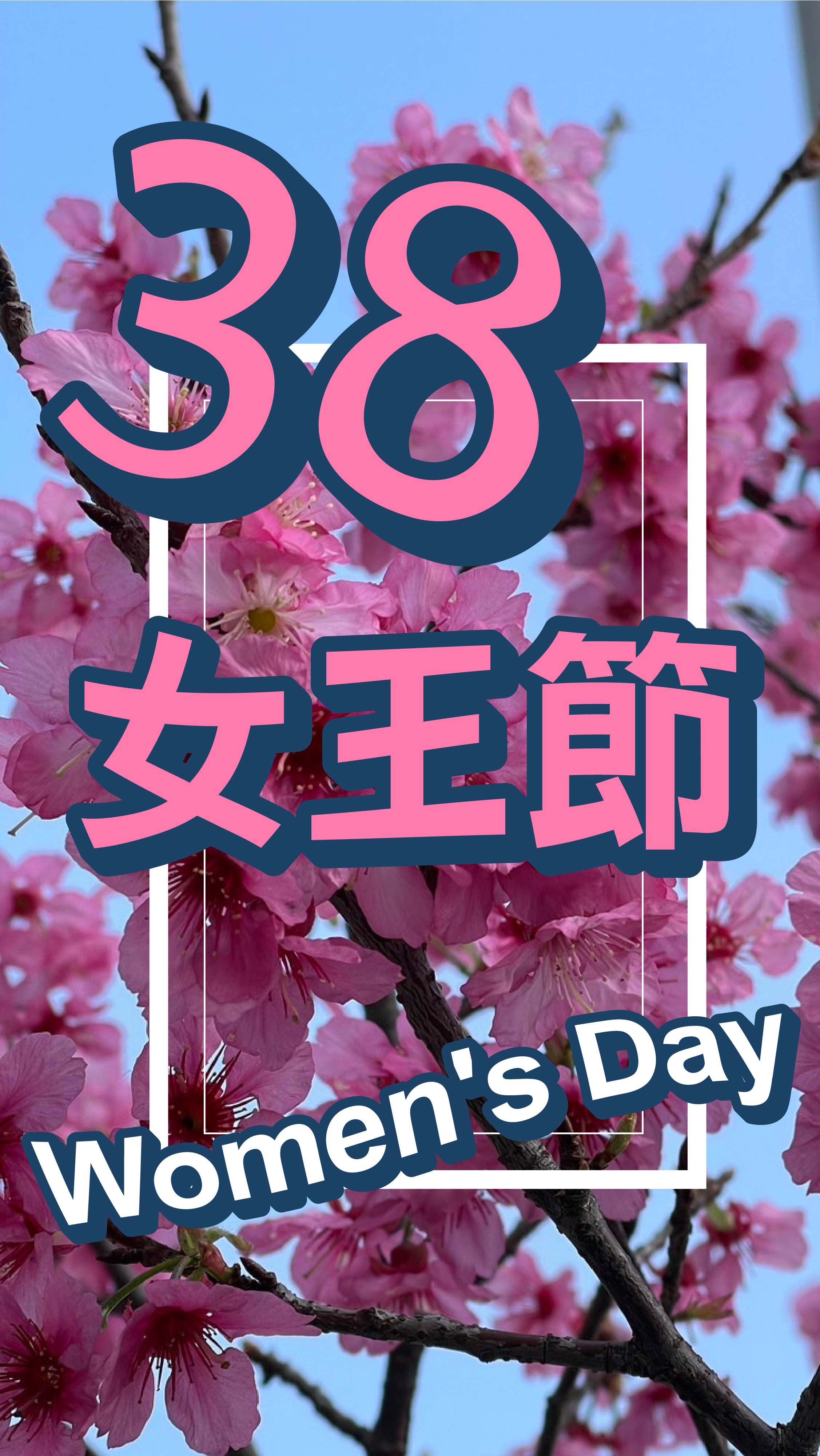 國際婦女節  International Women’s Day  ！