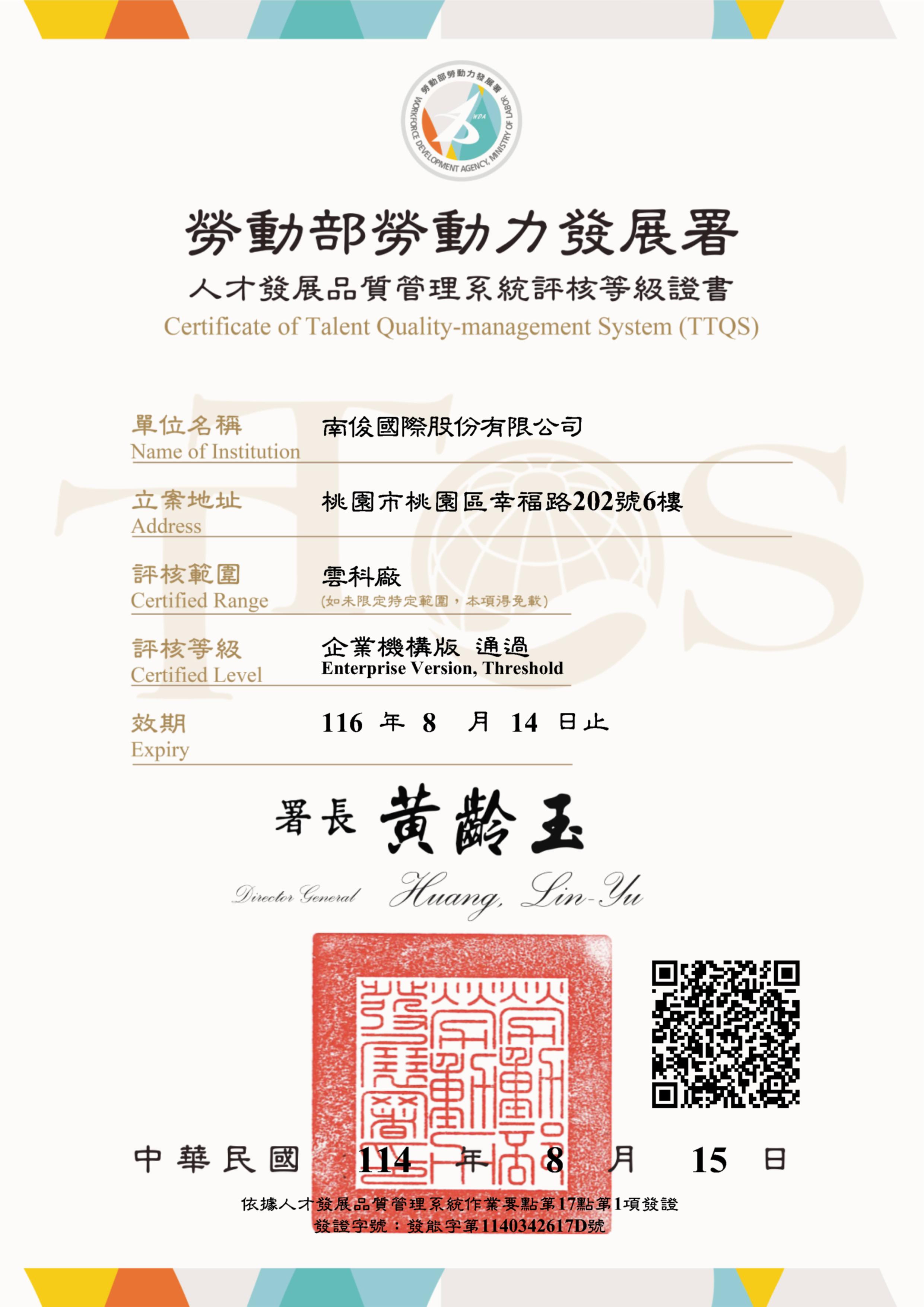 賀 ！！！  南俊國際股份有限公司-雲科廠，通過 114年 TTQS 的認證 ~